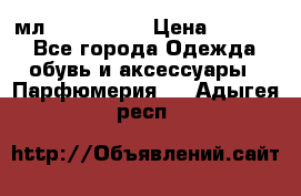 Versace 100 мл, Duty-free › Цена ­ 5 000 - Все города Одежда, обувь и аксессуары » Парфюмерия   . Адыгея респ.